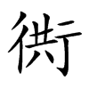 衖