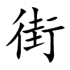 街