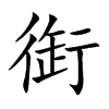 衘
