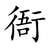 衙