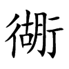 衚