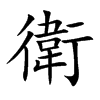 衛