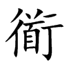 衜