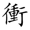 衝