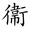 衞