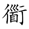 衟