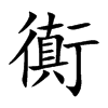 衠