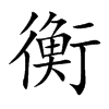 衡