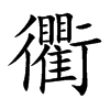 衢