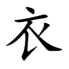 衣