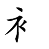 衤