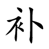 补