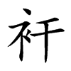 衦