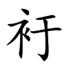 衧