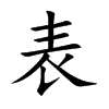 表
