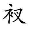 衩