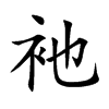 衪