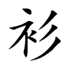 衫