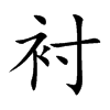 衬