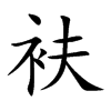 衭