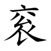 衮