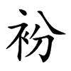 衯
