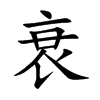 衰