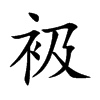 衱