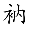 衲
