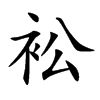 衳