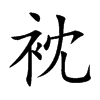 衴