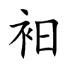 衵