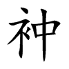 衶
