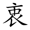 衷