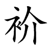 衸