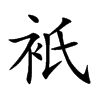 衹