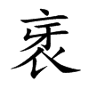 衺