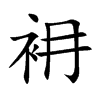 衻