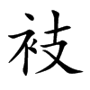 衼