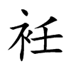 衽