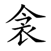 衾