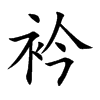 衿