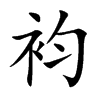 袀