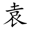 袁
