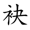 袂
