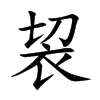 袃