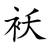 袄