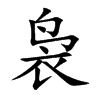 袅