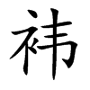 袆