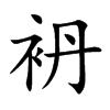袇